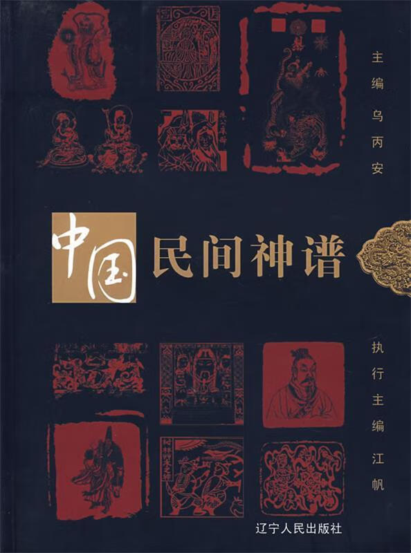 中国民间神谱【稀缺图书,放心购买】