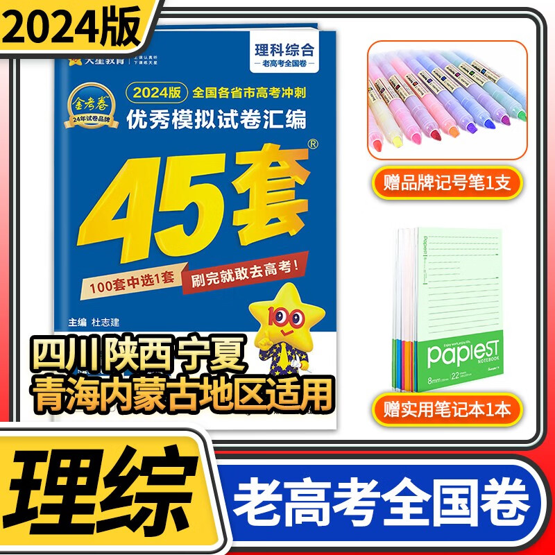 【科目自选】金考卷2024高考冲刺模拟试题汇编45套全国卷高中高三总复习试卷资料特快专递测试卷子 理综/理科综合