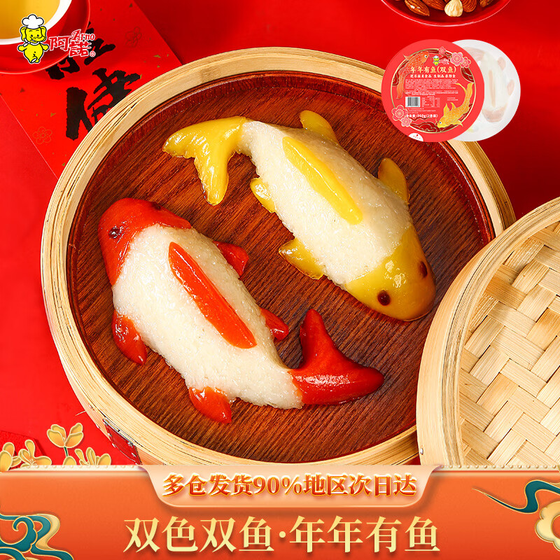 阿诺年年有鱼双鱼3盒年夜饭双色鲤鱼造型糯米粉年年有余团圆糯米饭 年年有鱼360g*4盒8条