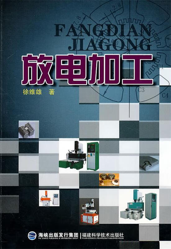 【图书正版】 放电加工 9787533537821