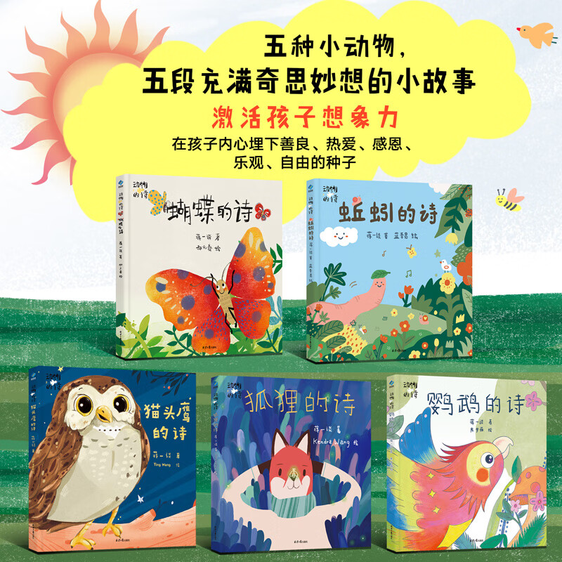动物的诗(全五册):的诗,狐狸的诗,蝴蝶的诗,蚯蚓的诗,鹦鹉的诗