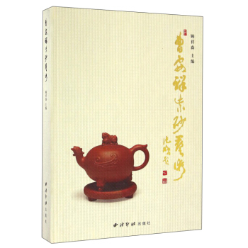 曹安祥紫砂艺术 顾祥森 9787550817067 西泠印社出版社