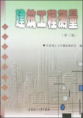建筑工程测量 华南理工大学测量教研室 华南理工大学出版社 9787562301844
