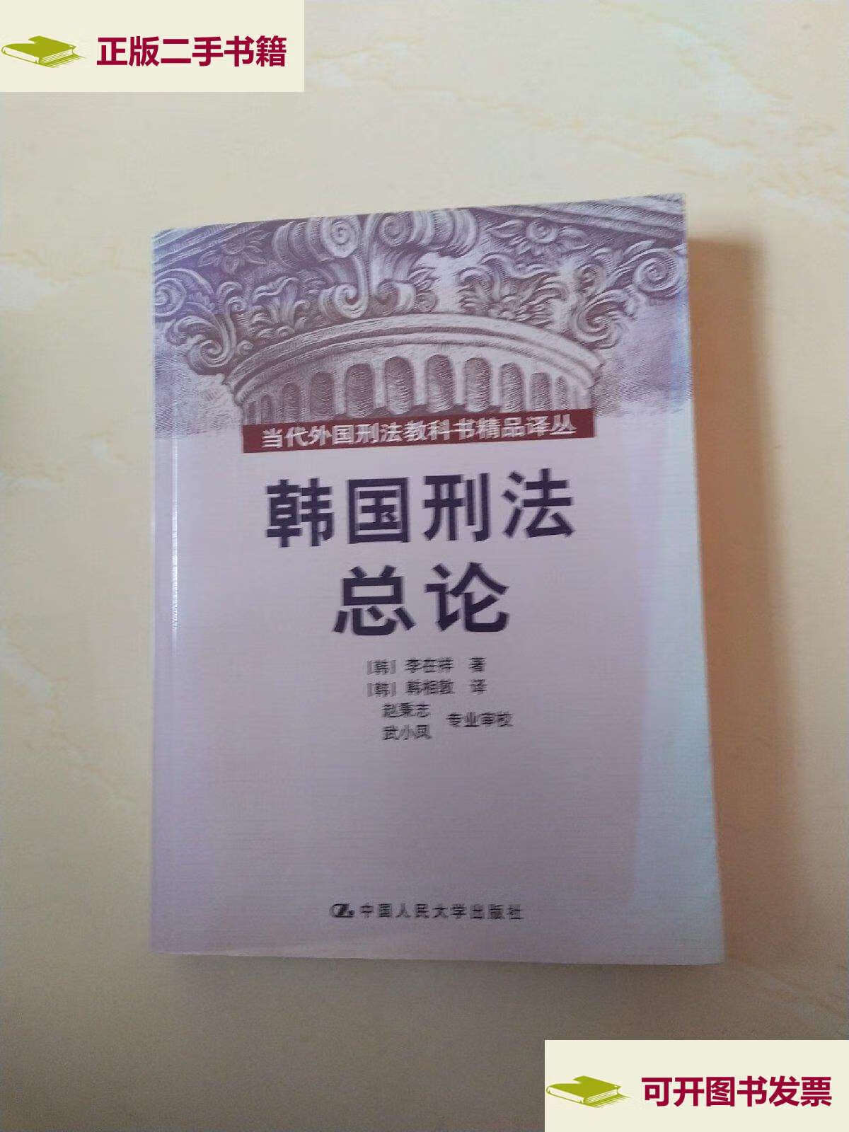 【二手9成新】韩国刑法总论 /李在祥 中国人民大学