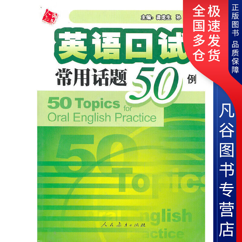 【正版书】英语口试常用话题50例