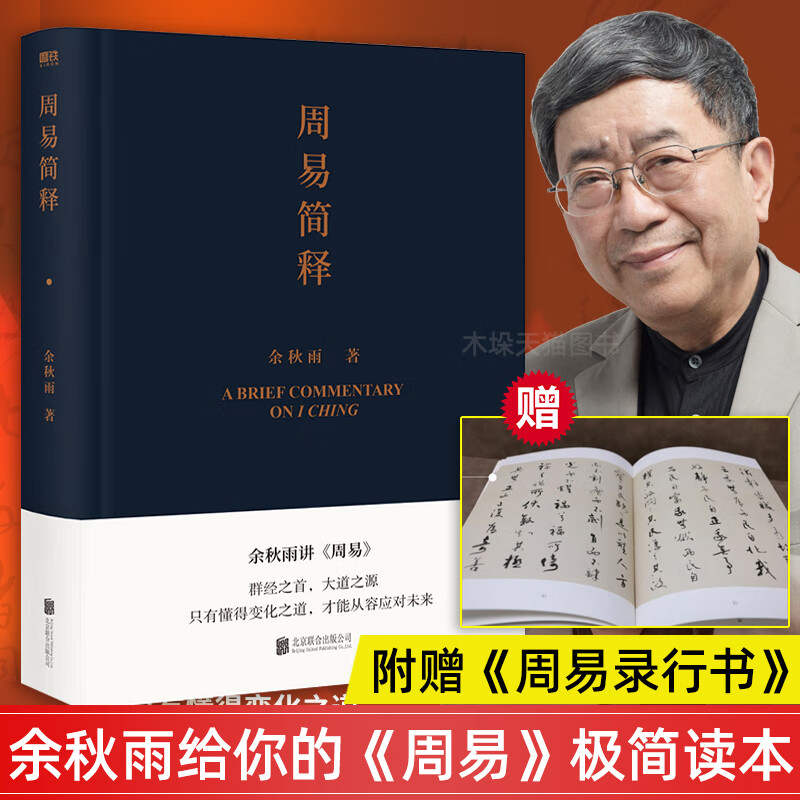 9成新二手书 周易简释 余秋雨给你的 极简读本精装 给当代人的道