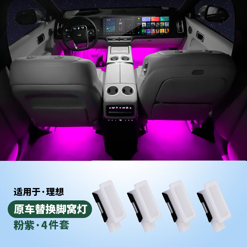 路圖理想L7L8L9氛圍燈改裝件車內(nèi)飾腳底燈專用腳窩燈配件神器汽車用品 腳底燈4個裝【粉紫】L7L8L9