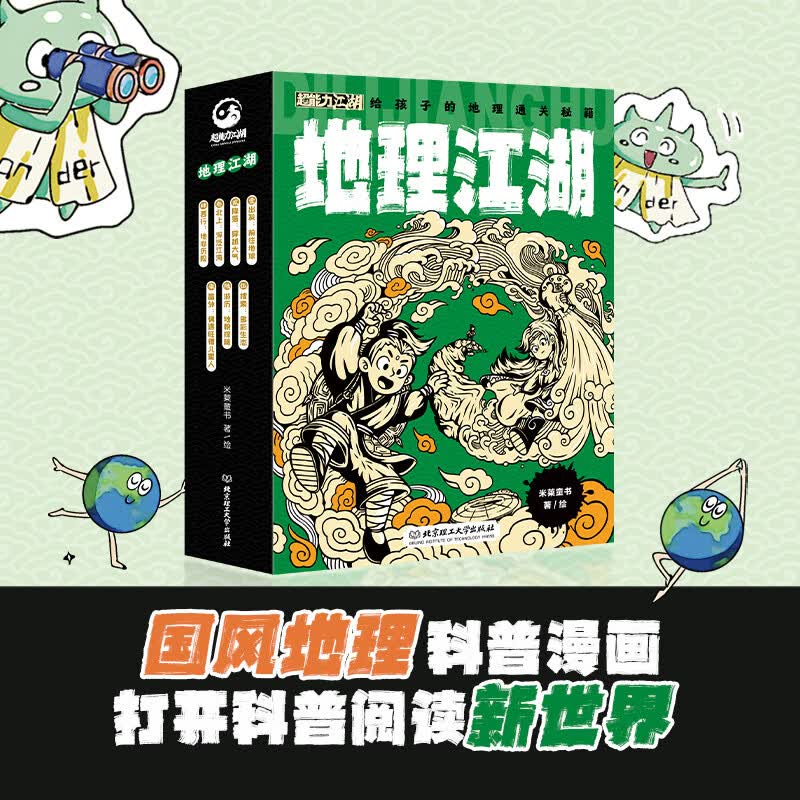 地理江湖：给孩子的地理通关秘籍（套装全7册）暑假阅读暑假课外书课外暑假自主阅读暑期假期读物详情图