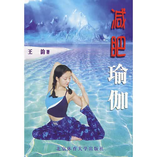减肥瑜伽9787810519069【正版现货】