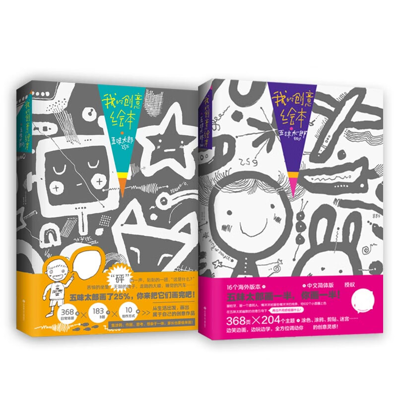 我的创意绘本五味太郎50% 25% 9787558419799 (日)五味太郎 江苏凤凰