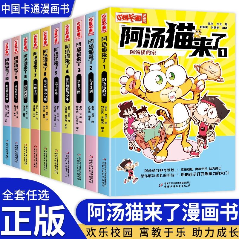 【单本包邮 自选】 阿汤猫来了全套1-10册 中国卡通漫画书 大话降龙作者奥东兰兰编绘 欢乐校园寓教于乐助力成长漫画故事书 57