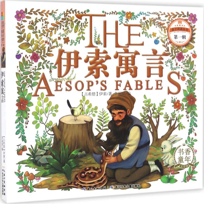 伊索寓言 童书 (古希腊)伊索著 长江少年儿童出版社 9787556050680