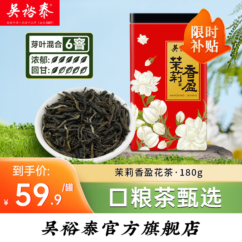 吴裕泰茉莉花茶特种浓香型茶叶绿茶新茶香盈六窨含芽口粮花草茶自己喝