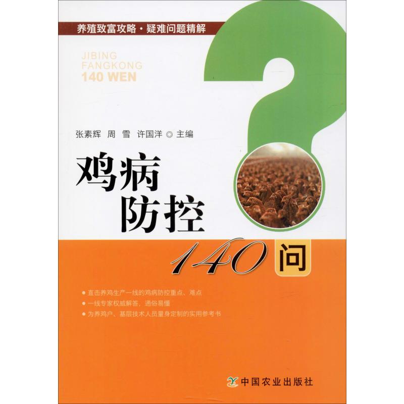 鸡病防控140问