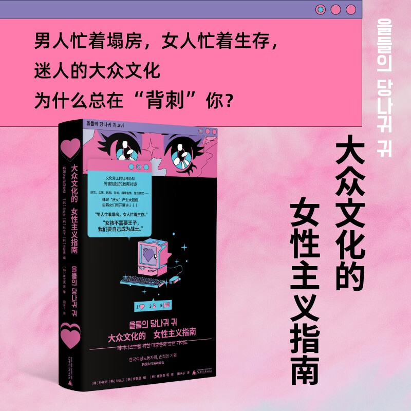 大众文化的女性主义指南 豆瓣2024年度社会·纪实推荐图书(拆解大众文化背后的厌女逻辑，在全面娱乐化的时代，找到性别问题解毒剂。群聊版《厌女》，21世纪版《娱乐至死》)