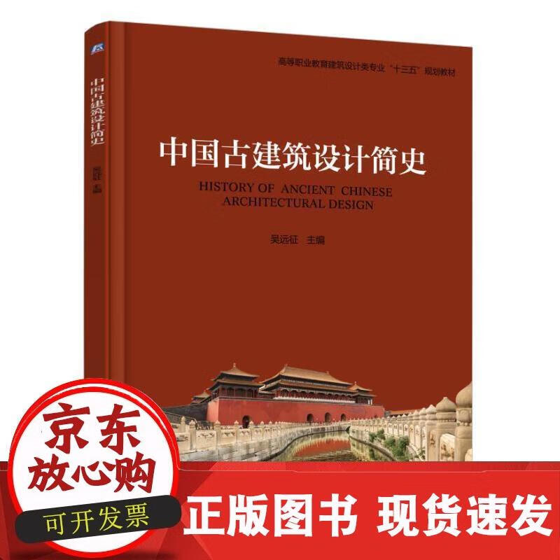 中国古建筑设计简史 吴远征 著 9787111595335