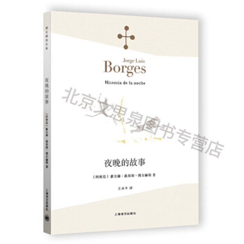 夜晚的故事(博尔赫斯全集)【稀缺图书,放心购买】