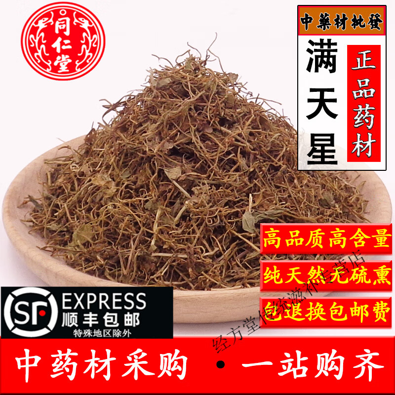 北京同仁堂中药材满天星500克天胡荽 天然落得打新货满天星
