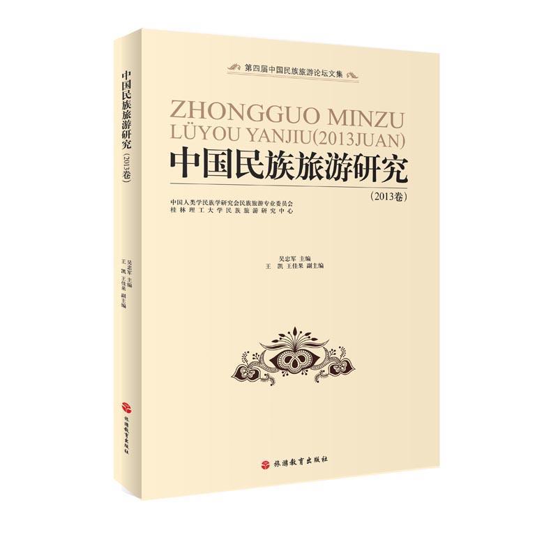 中国民族旅游研究 2013卷