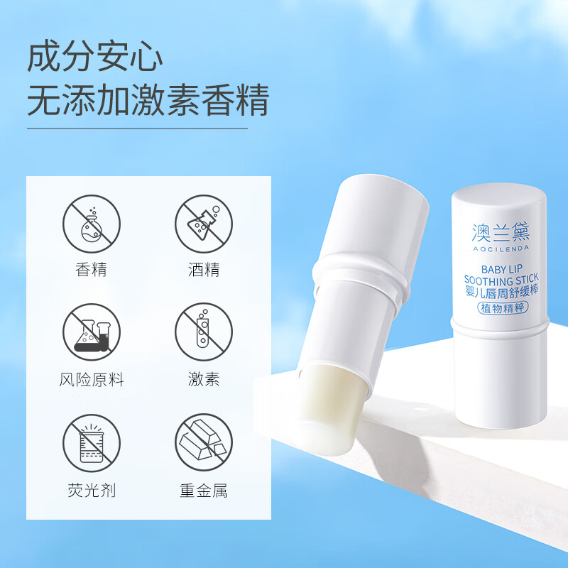 澳兰黛（AOCILENDA）婴儿唇周膏宝宝口水膏霜口欲期外用保湿滋润护舒缓冬季面秋冬 【唇周棒】1支装 6g