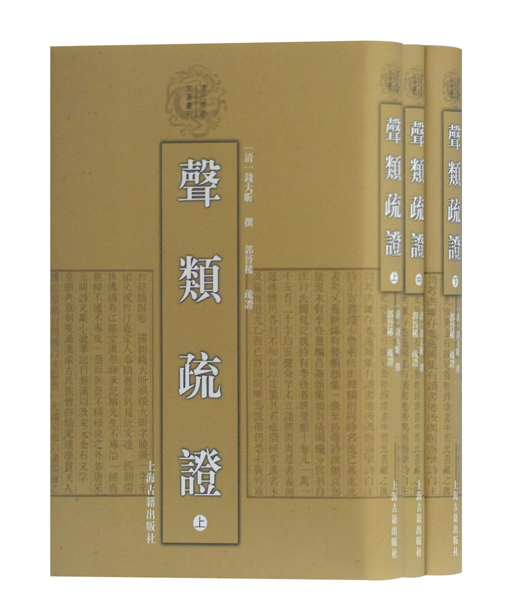 声类疏证(精装全三册)/清代学术名著丛刊