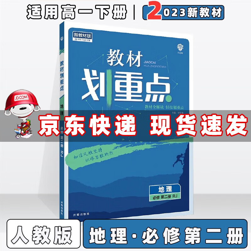 配新教材】2024新版高中教材划重点高一下 地理必修第2二册/必修二人教RJ 版 划重点高一下册课本同步练习册