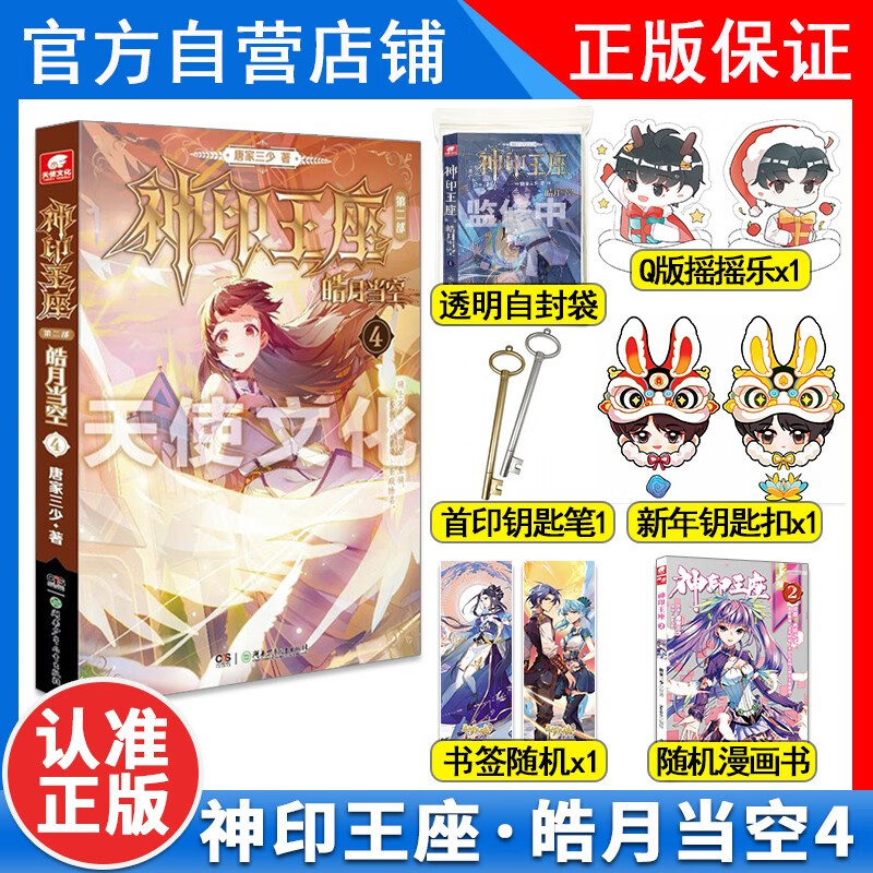 【官方正版】神印王座第二部皓月当空4 唐家三少小说 畅销书籍 奇幻玄幻小说实体书籍 小说神印王座2皓月当空4