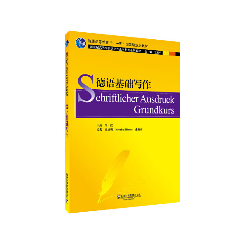 德语专业本科生教材:德语基础写作