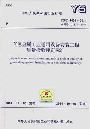 YS/T 5420-2014 有色金属工业通用设备安装工程质量检验评定标准