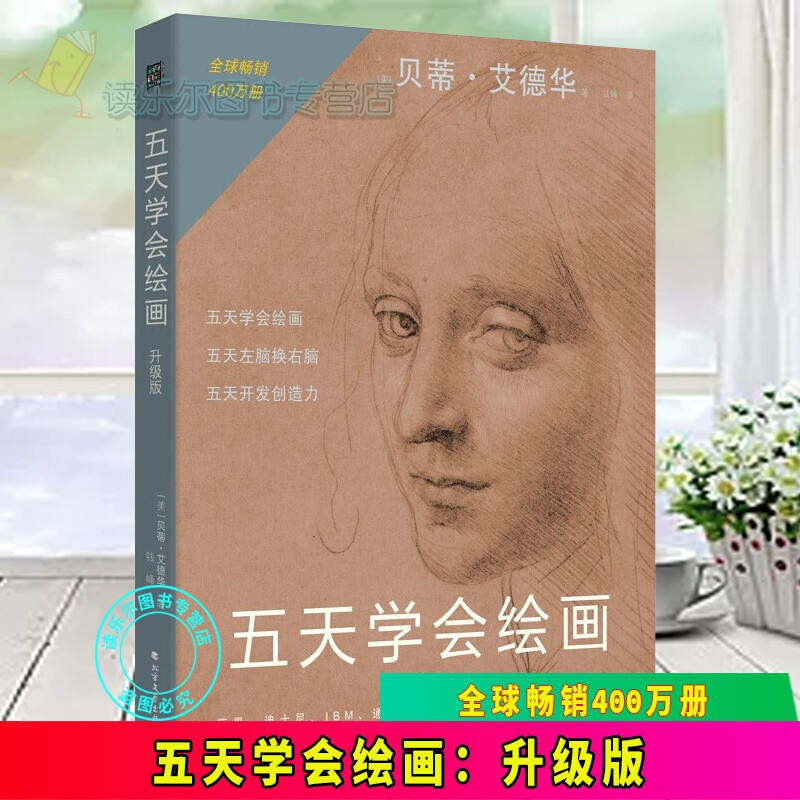 正版 五天学会绘画：升级版 绘画书籍