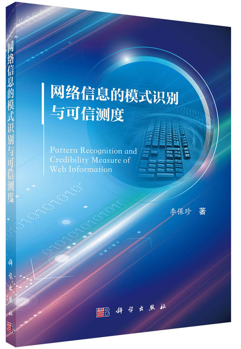 网络信息的模式识别与可信测度