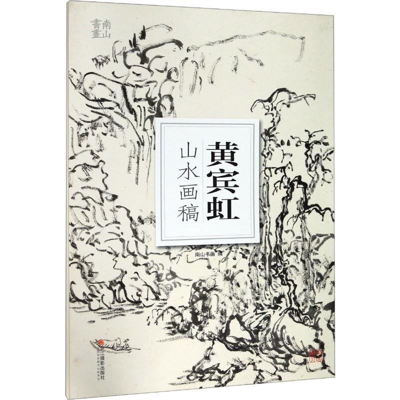 黄宾虹山水画稿
