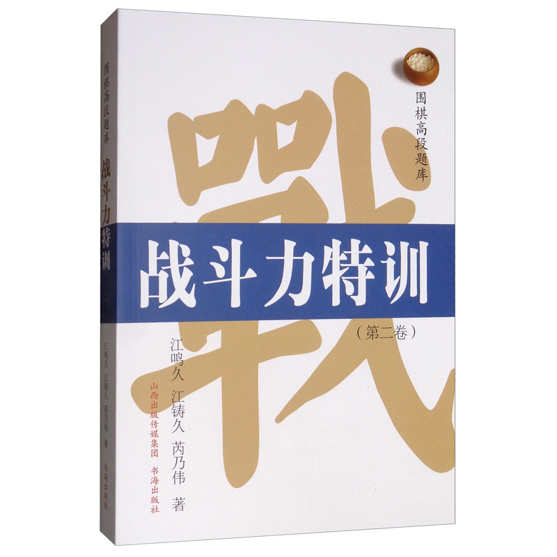 围棋高段题库：战斗力特训（第二卷）