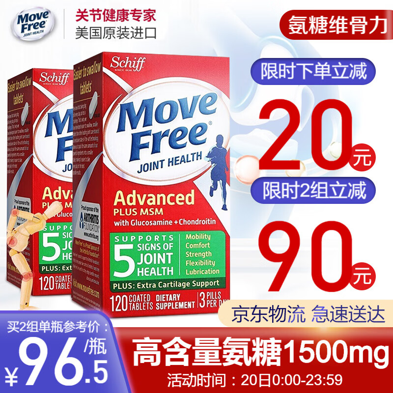 保护骨骼健康选择“MoveFree”|怎么查氨糖软骨素商品的历史价格