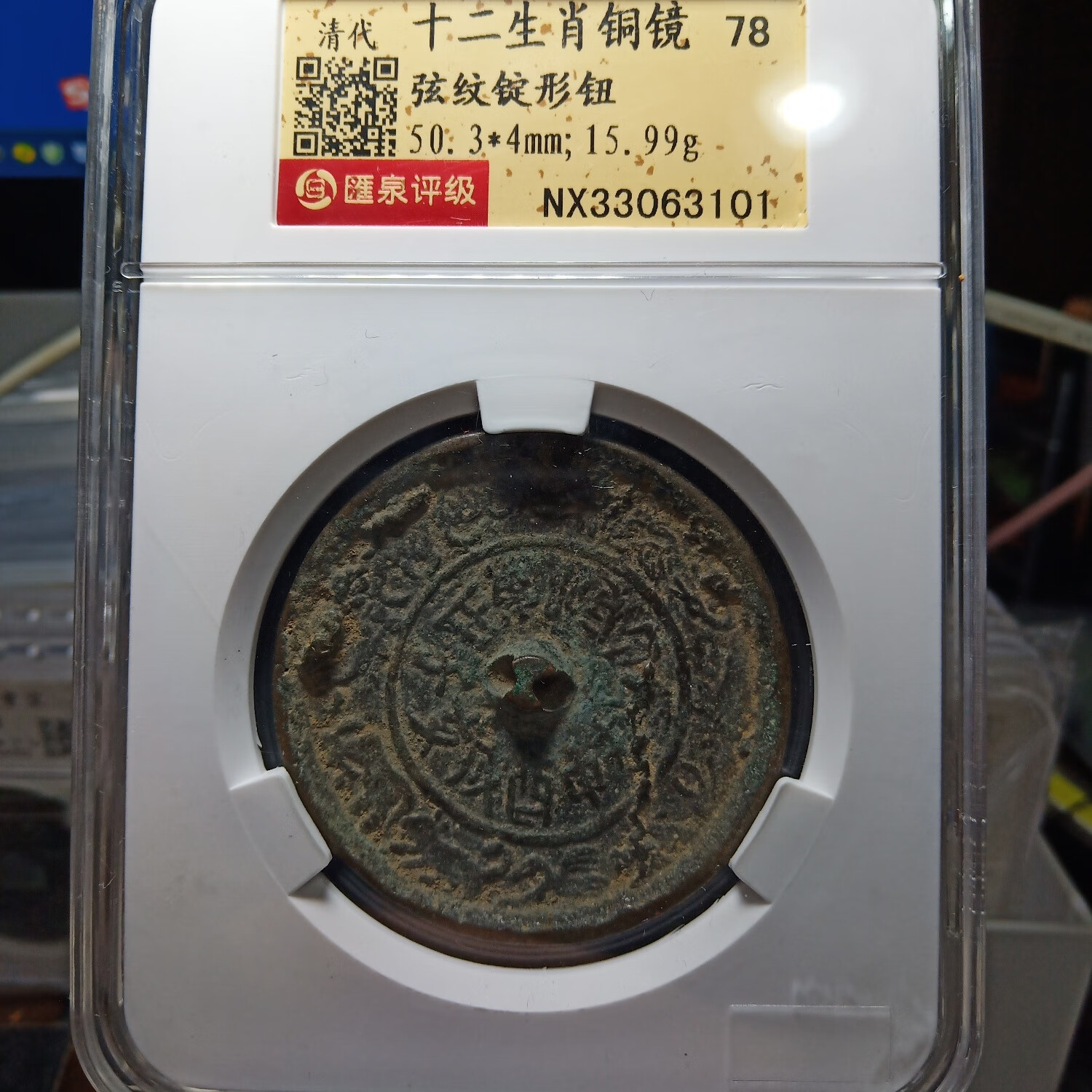 古銅鏡收藏 十二生肖老銅鏡 正規(guī)評級盒子幣包老包真 清.十二生肖銅鏡.匯泉63101