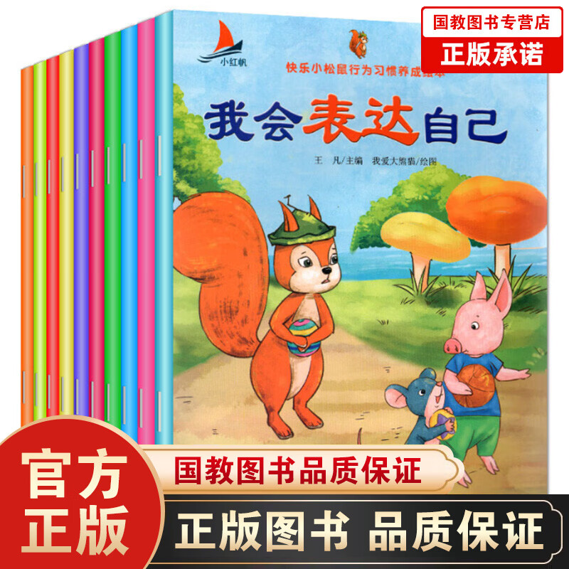 【百元神劵】快乐小松鼠行为习惯养成绘本一爸爸睡觉我不吵（套装全10册）3-6岁宝宝早教行为习惯教养图画书幼小衔