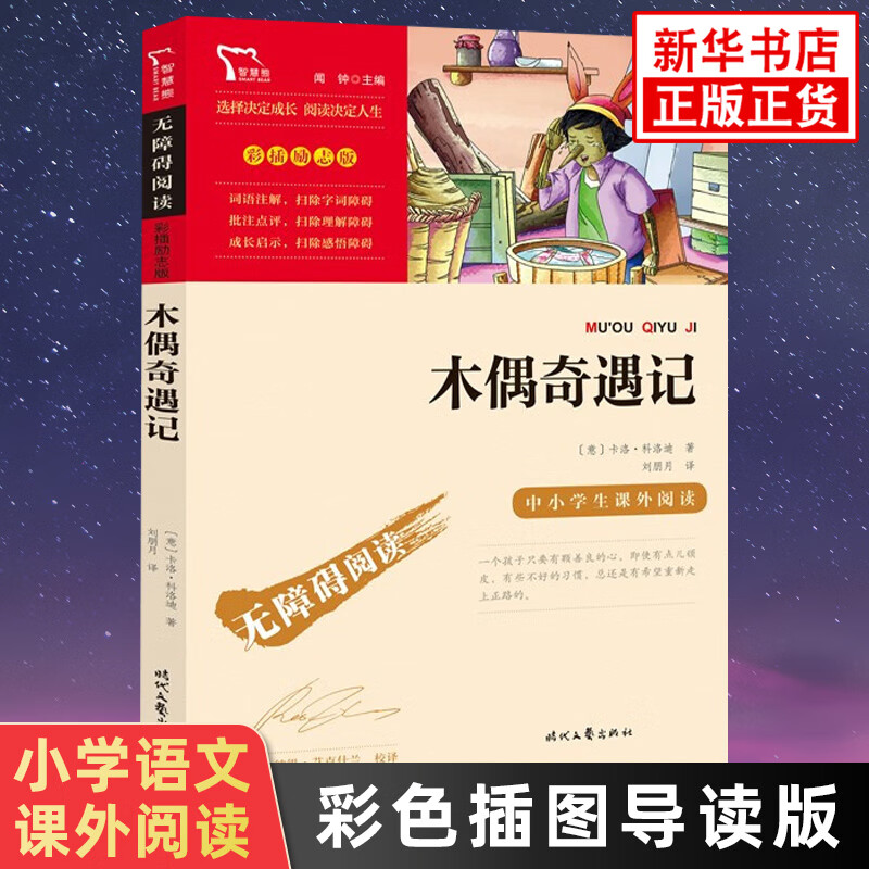 木偶奇遇记 彩色插图导读版小学生语文三四