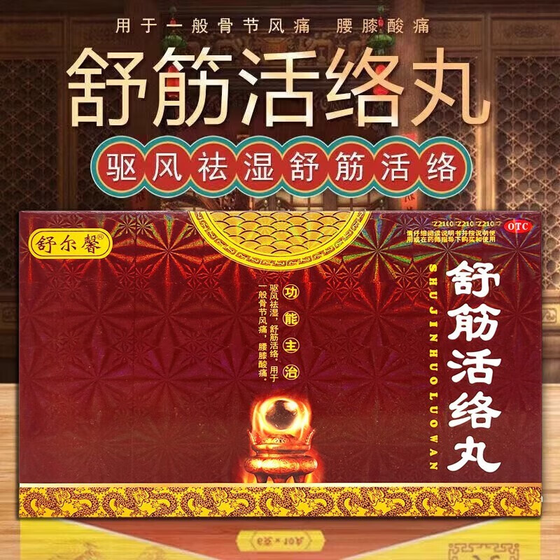 古佰天舒筋活络丸治肩腿痛舒筋活络除湿腰膝酸痛舒筋活络可选北京同i
