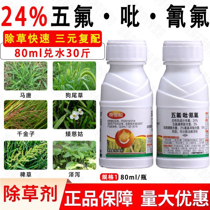 精佰稻24%五氟吡嘧氰氟草水稻田专用除草剂田苗后除杂草农药  80ml*1