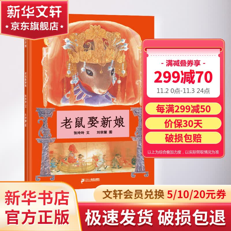 老鼠娶新娘 儿童精装绘本小学校推荐一二年级课外阅读书籍 儿童读物属于什么档次？