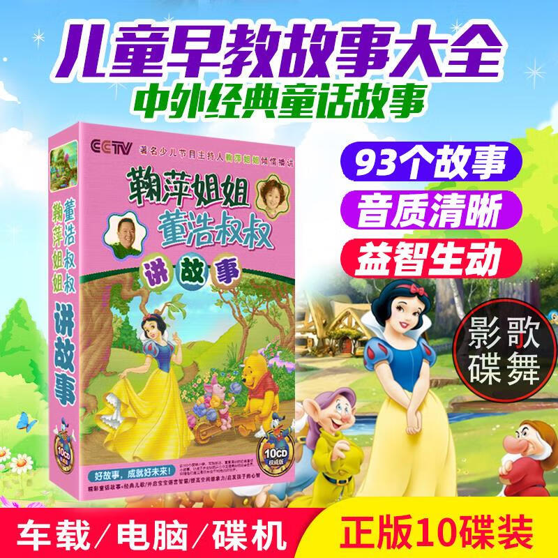 正版幼儿童听鞠萍姐姐讲故事经典童话故事大全汽车载cd碟片光盘