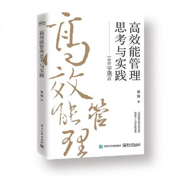 高效能管理思考与实践108字箴言