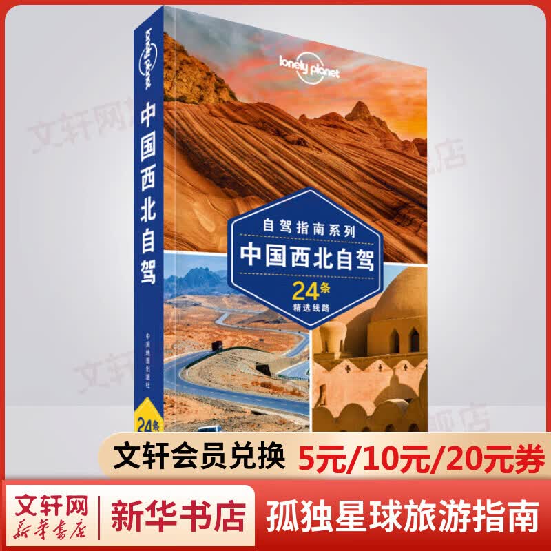 中国西北自驾 自驾指南系列 孤独星球Lonely Planet旅行指南系列