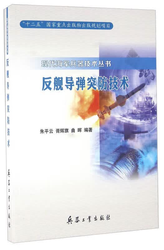 反舰导弹突防技术【正版好书】