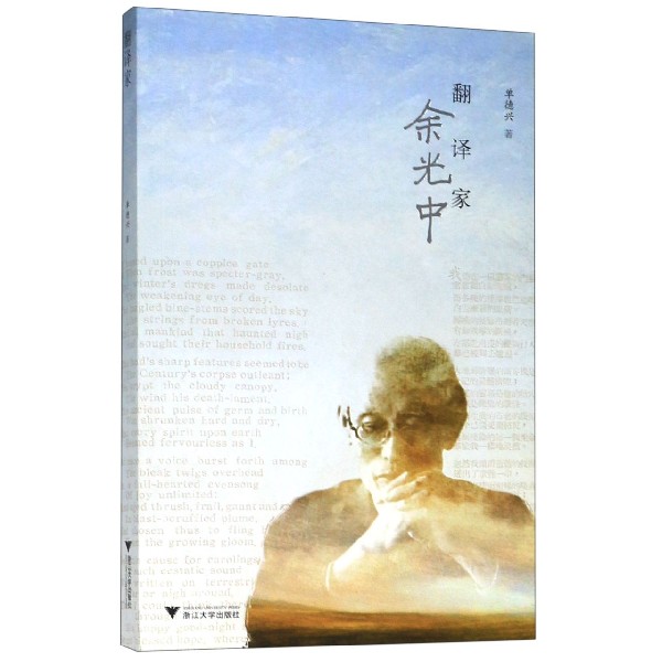 翻译家余光中