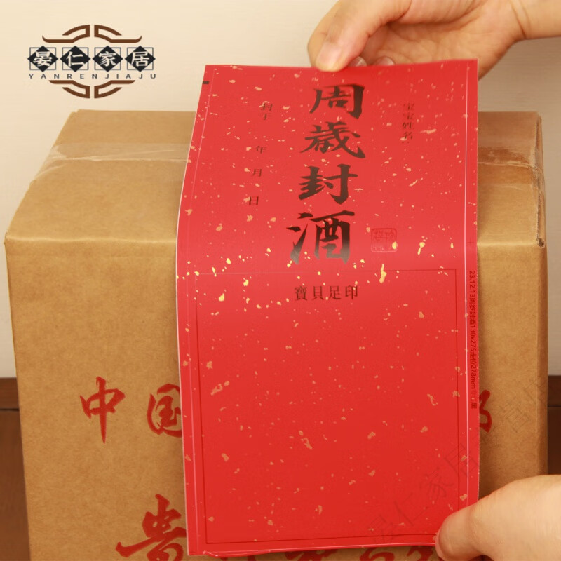 妙普乐贵州茅台酒瓶标贴标签纸现货茅台整箱封酒贴纸宝宝周岁百天宴