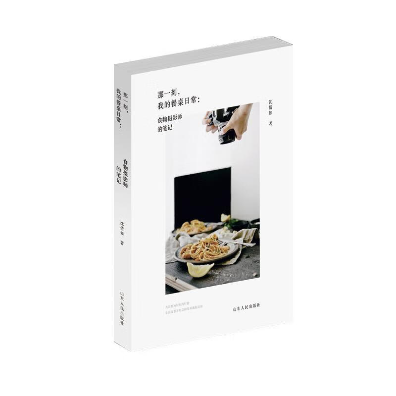 正版！ 那一刻，我的餐桌日常：食物摄影师的笔记 9787209118248 沈倩如 著 山东人民出版