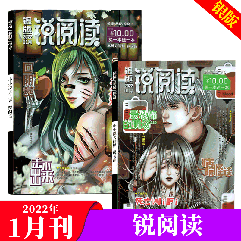 【买一赠一】锐阅读杂志 悬疑惊奇怖客推理杂志 银版2022年1月