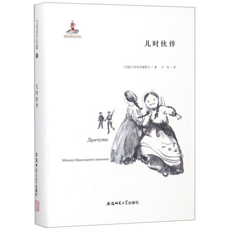 儿时伙伴/力冈译文全集