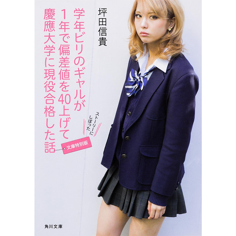 LSX预售 日文原版 垫底辣妹 电影原著小说 学年ビリのギャルが1年 坪田信貴 有村架纯主演大热电影小说 真人真事改编的励志故事